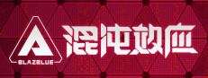 File:BlazBlue Entropy Effect Logo 2.jpg