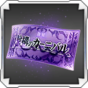 File:BBDW Item Fictitious Carnival Gacha Ticket 2.png