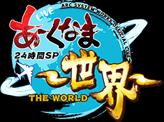 ArcNama 24h Special ~The World~ Logo.png