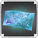 File:BBDW Item Little Blade and Little Witch Gacha Ticket.png