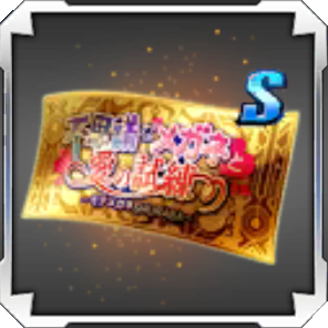 BBDW Item Battlefield of Love S and Up Gacha Ticket.png