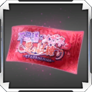 File:BBDW Item Battlefield of Love Gacha Ticket.png