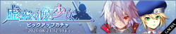 BBDW Girl who Crosses the Void Gacha Banner.png