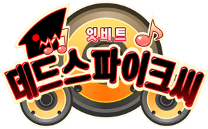 Eat Beat Dead Spike-san Logo(Korean).png