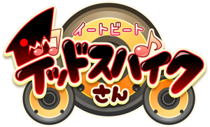 Eat Beat Dead Spike-san Logo(Japanese).png