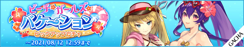 File:BBDW Beach Girls' Vacation Gacha Banner.png